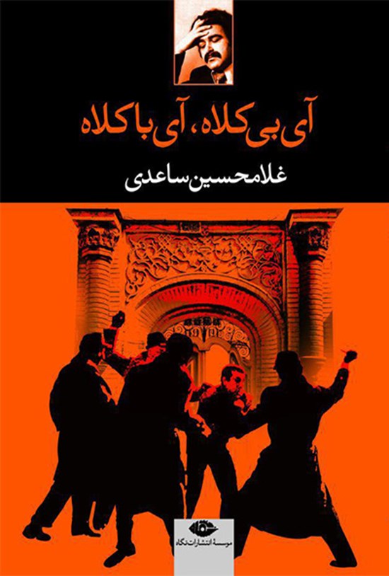 تصویر جلد کتاب آی بی کلاه، آی با کلاه