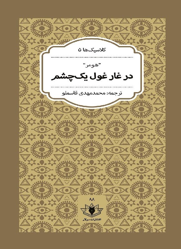 تصویر جلد کتاب در غار غول یک چشم