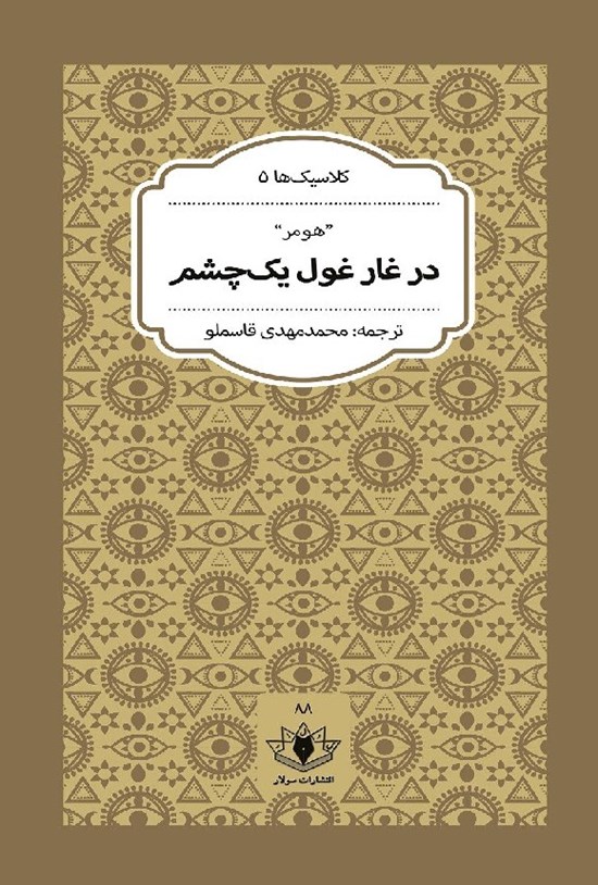 تصویر جلد کتاب در غار غول یک چشم
