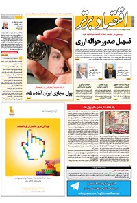 تصویر جلد کتاب هفتهنامه اقتصادبرتر ـ شماره ۲۷۹ ـ ۹ اردیبهشت ۹۷