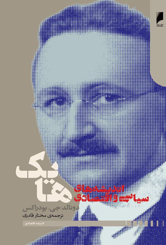 تصویر جلد کتاب اندیشههای اقتصادی و سیاسی فردریش هایک