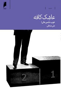 کتاب عاشک کافه: خوب، دشمن عالی! اثر علی صادقی