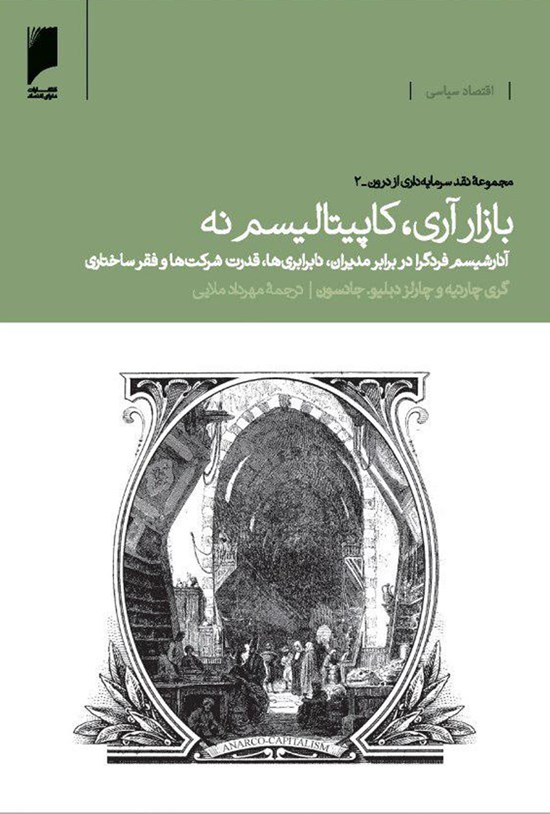 تصویر جلد کتاب بازار آری، کاپیتالیسم نه: آنارشیسم فردگرا در برابر مدیران، نابرابریها، قدرت شرکتها و فقر ساختاری