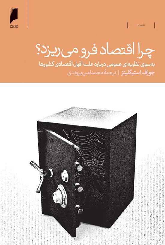 تصویر جلد کتاب چرا اقتصاد فرو میریزد؟: به سوی نظریهای عمومی درباره علت افول اقتصادی کشورها