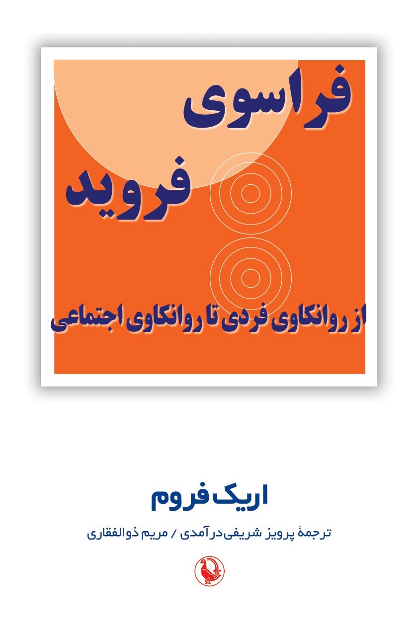 تصویر جلد کتاب فراسوی فروید