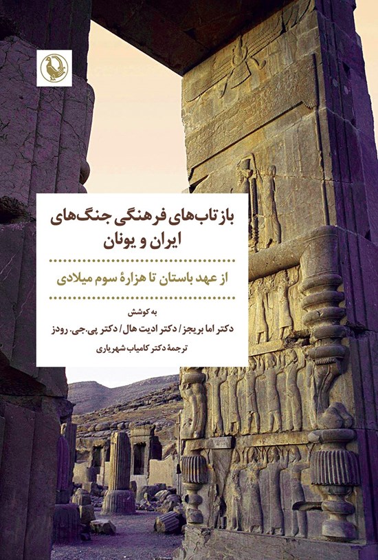 تصویر جلد کتاب بازتاب های فرهنگی جنگ های ایران و یونان