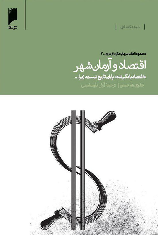 تصویر جلد کتاب اقتصاد و آرمانشهر