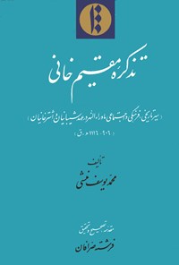 کتاب تذکره مقیم خانی اثر محمدیوسف منشی