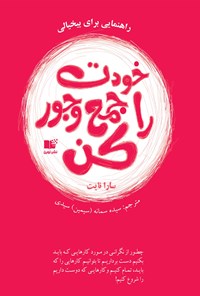 تصویر جلد کتاب خودت را جمعوجور کن (راهنمایی برای بیخیالی)