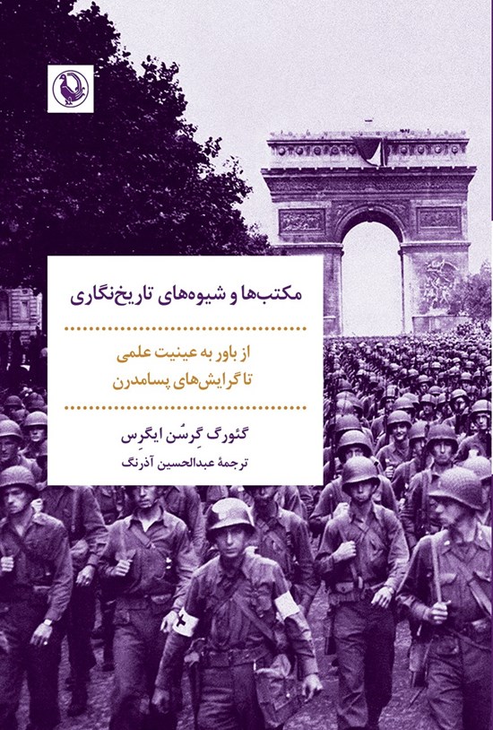 تصویر جلد کتاب مکتب ها و شیوه های تاریخ نگاری