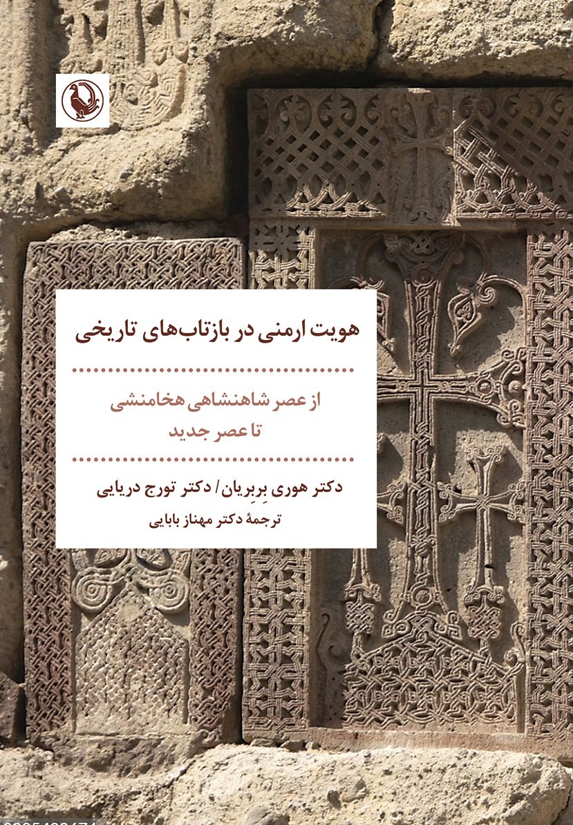 تصویر جلد کتاب هویت ارمنی در بازتاب های تاریخی