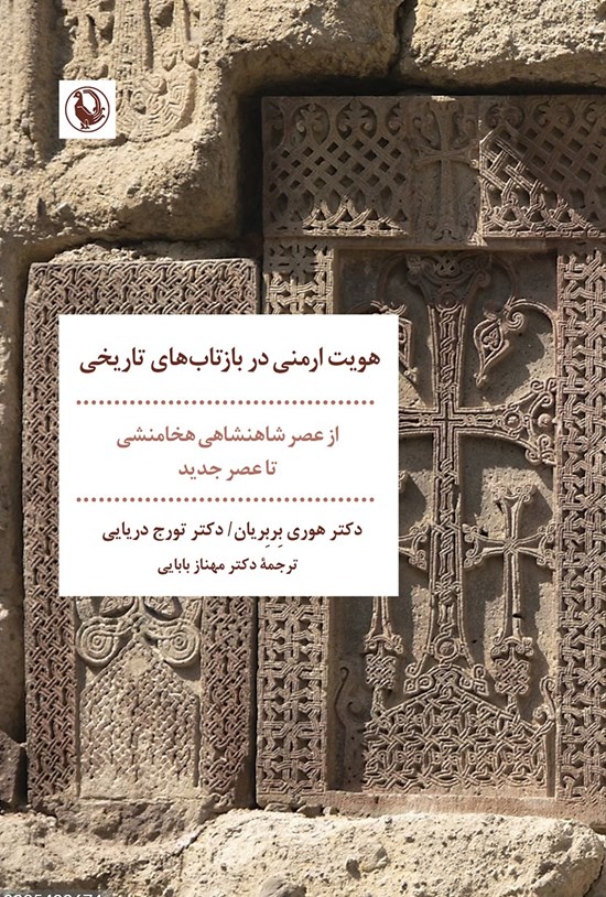 تصویر جلد کتاب هویت ارمنی در بازتاب های تاریخی