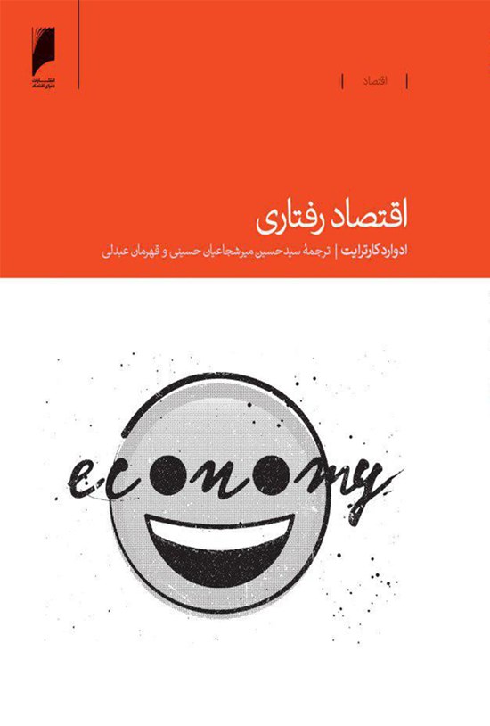تصویر جلد کتاب اقتصاد رفتاری