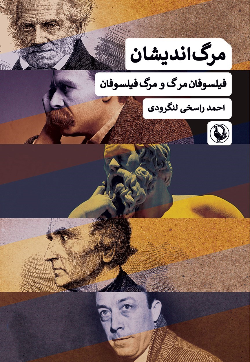 تصویر جلد کتاب مرگ‌ اندیشان