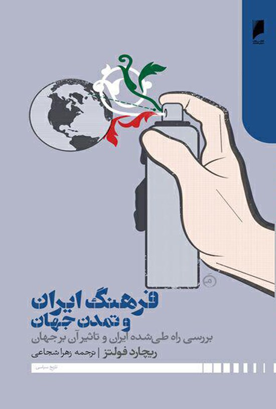 تصویر جلد کتاب فرهنگ ایران و تمدن جهان، بررسی راه طیشدهی ایران و تأثیر آن بر تاریخ جهان