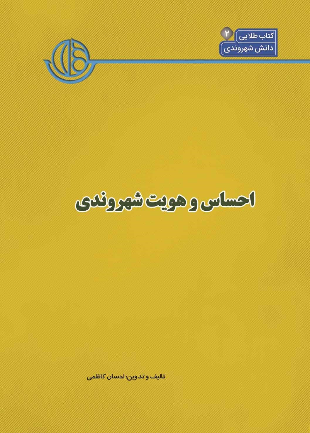 تصویر جلد کتاب کتاب شهر (جلد دوم، احساس و هویت شهروندی)