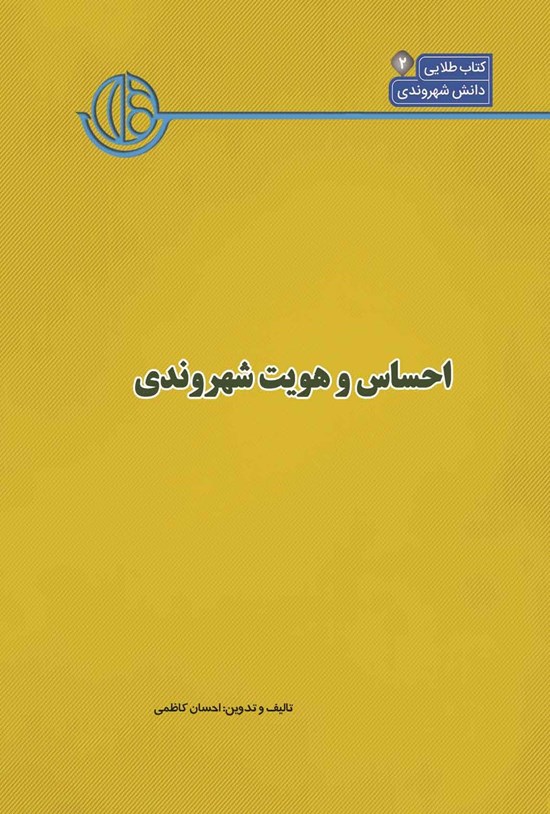 تصویر جلد کتاب کتاب شهر (جلد دوم، احساس و هویت شهروندی)