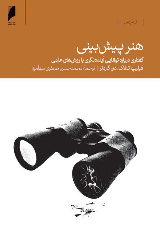 تصویر جلد کتاب هنر پیش بینی