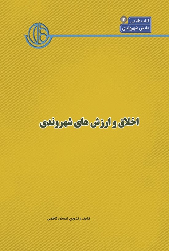 تصویر جلد کتاب کتاب شهر (جلد سوم، اخلاق و ارزش های شهروندی)