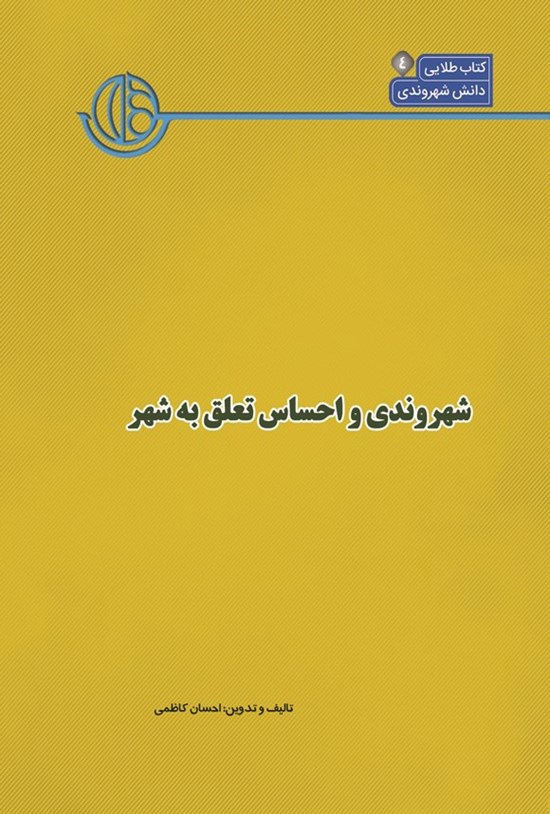 تصویر جلد کتاب کتاب شهر (جلد چهارم، شهروندی و احساس تعلق به شهر)