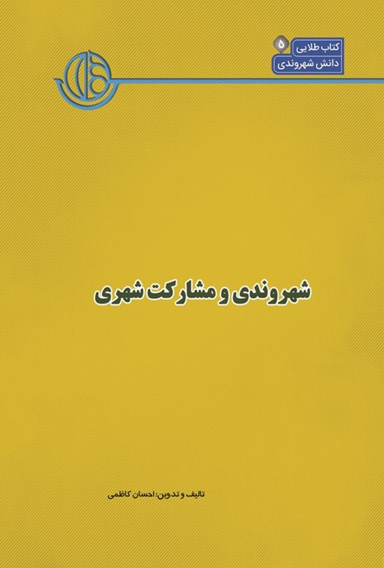 تصویر جلد کتاب کتاب شهر (جلد پنجم، شهروندی و مشارکت شهری)