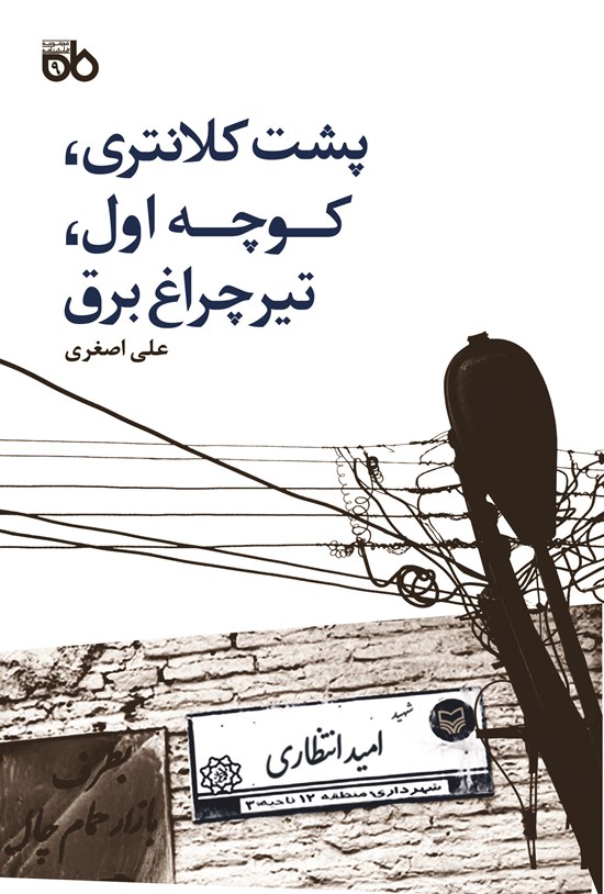 تصویر جلد کتاب پشت کلانتری، کوچه اول، تیر چراغ برق