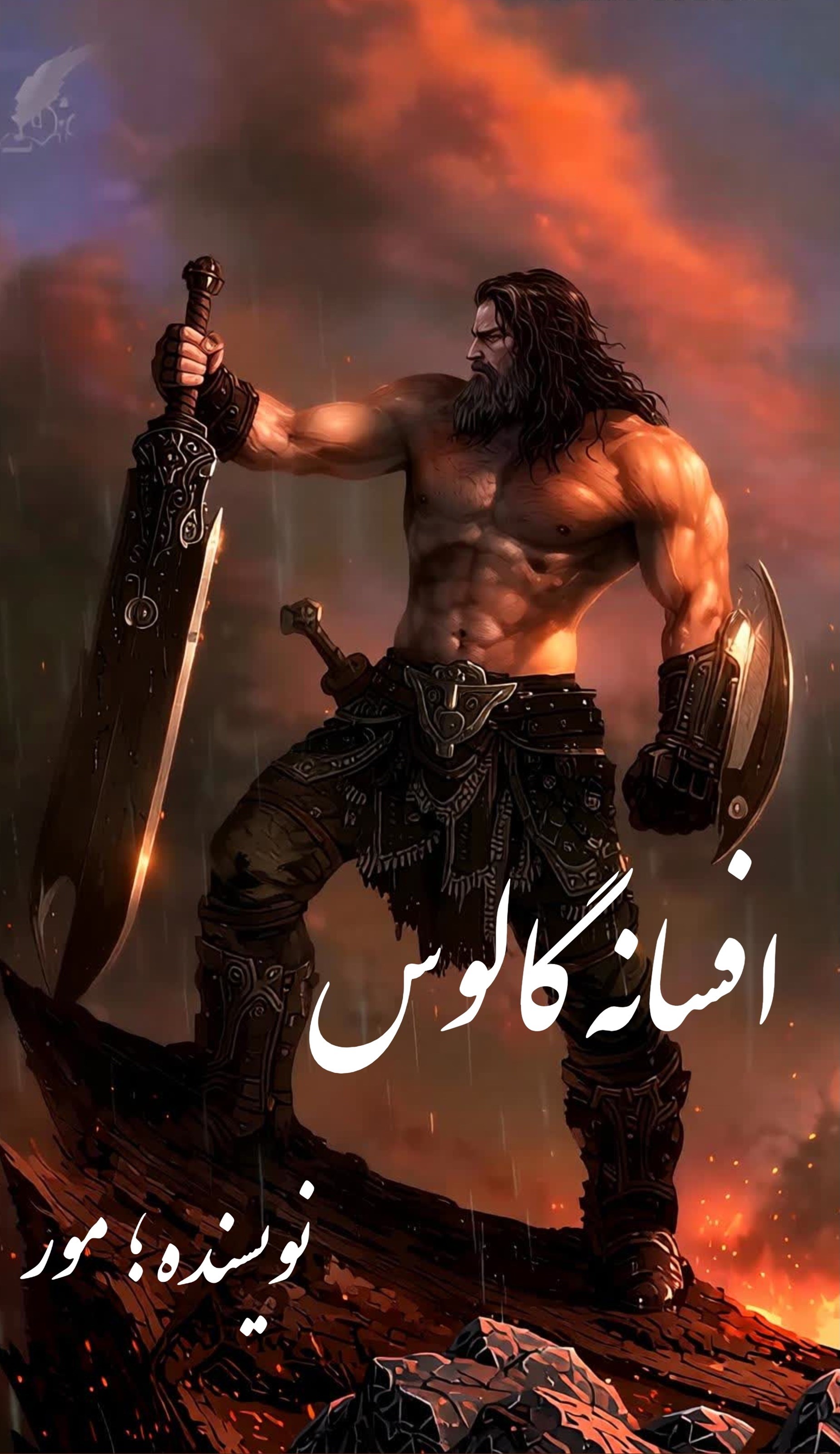 تصویر جلد کتاب افسانه گالوس