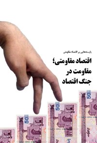 تصویر جلد کتاب اقتصاد مقاومتی؛ مقاومت در جنگ اقتصاد