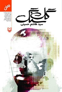 کتاب گل سنگ اثر سیدهاشم حسینی