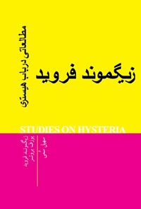 کتاب مطالعاتی در باب هیستری اثر زیگموند فروید