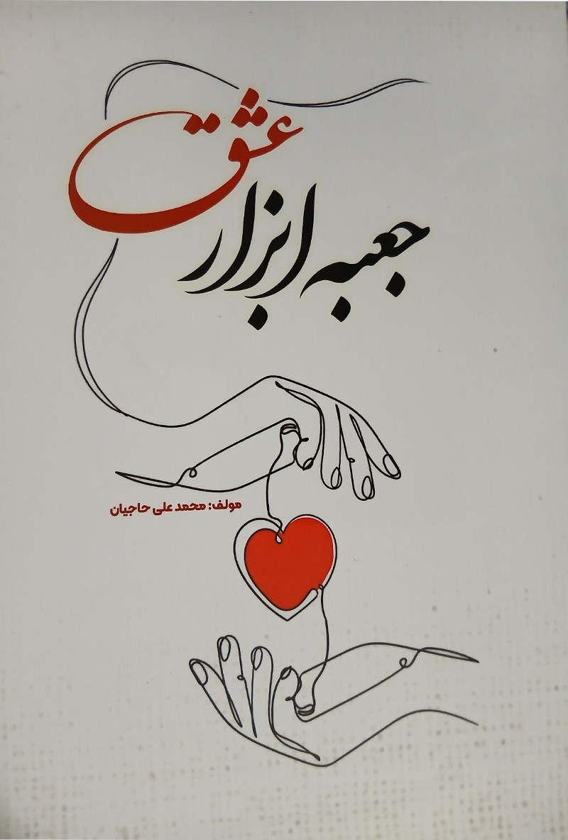 تصویر جلد کتاب جعبه ابزار عشق