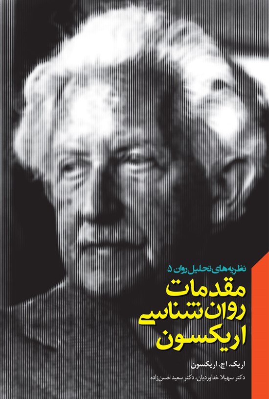 تصویر جلد کتاب مقدمات روانشناسی اریکسون