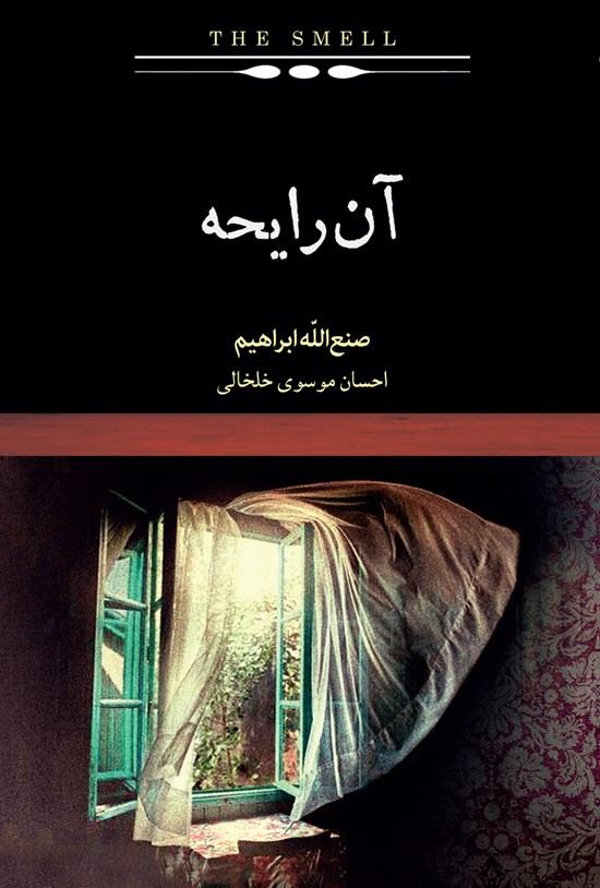 تصویر جلد کتاب آن رایحه