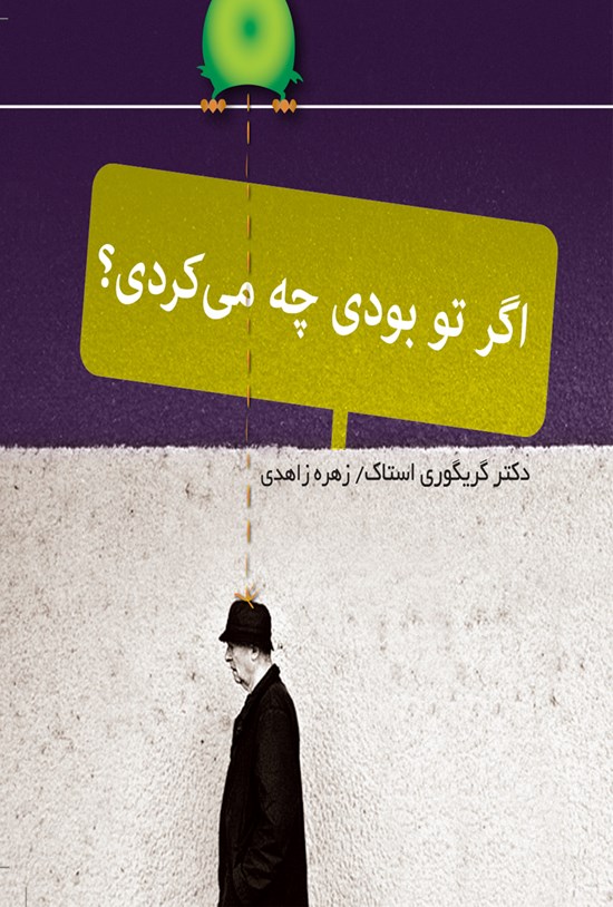 تصویر جلد کتاب اگر تو بودی چه میکردی؟