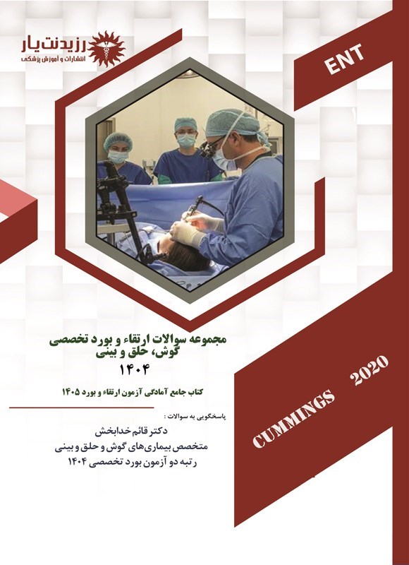 تصویر جلد کتاب مجموعه سوالات ارتقاء و بورد تخصصی گوش، حلق و بینی 1404