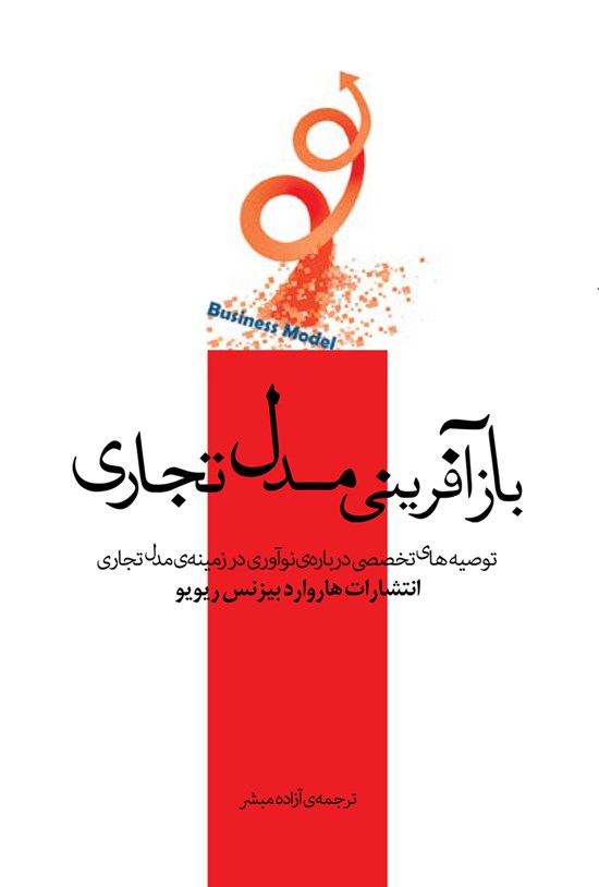 تصویر جلد کتاب بازآفرینی مدل تجاری؛ توصیههای تخصصی دربارهی نوآوری در زمینهی مدل تجاری