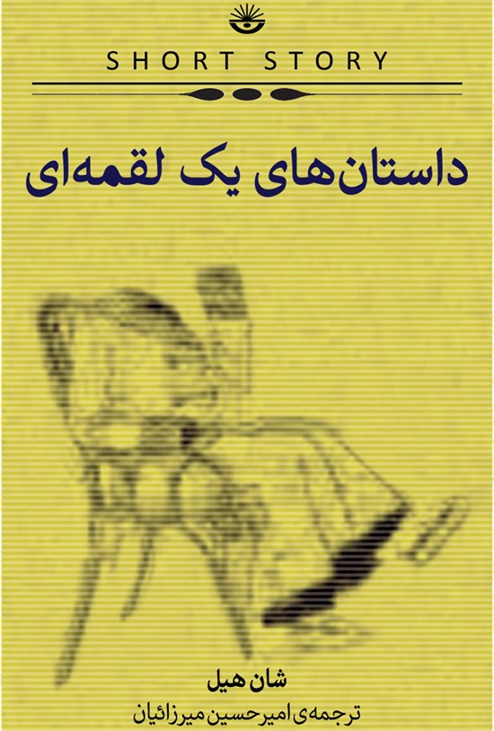 تصویر جلد کتاب داستانهای یک لقمهای