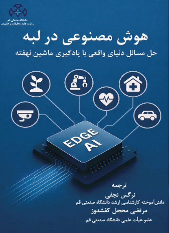 تصویر جلد کتاب هوش مصنوعی در لبه