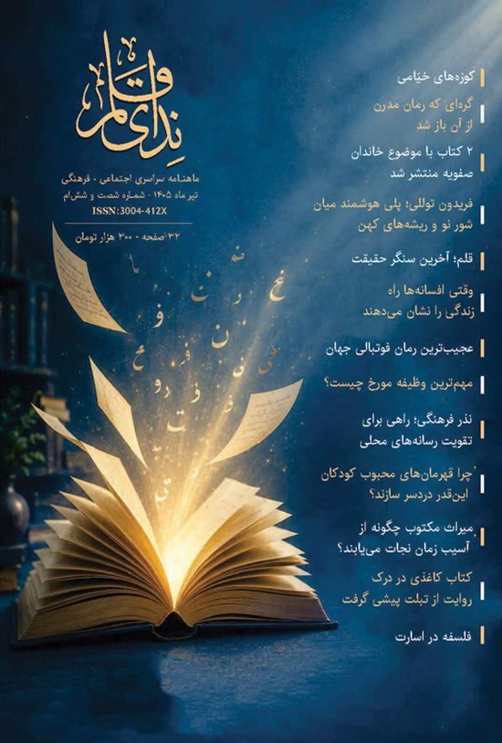 تصویر جلد کتاب ماهنامه ندای قلم ـ شماره ۶۶ ـ تیرماه ۱۴۰۵