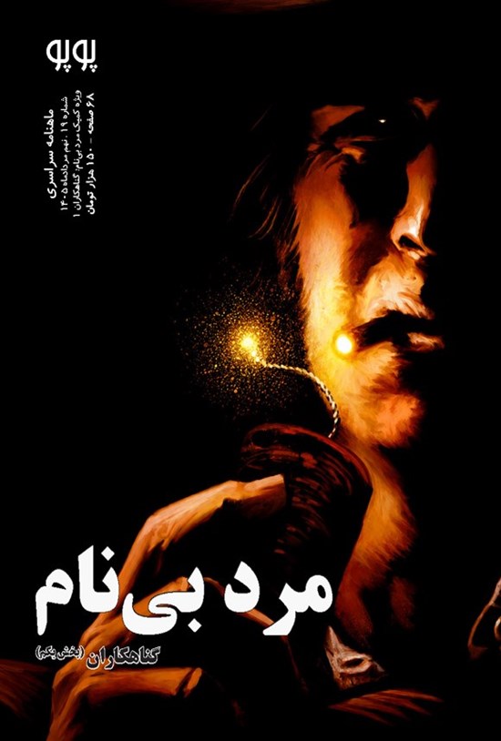 تصویر جلد کتاب ماهنامه کمیک پوپو ـ شماره ۱۹ ـ ویژه مرد بی نام؛ گناهکاران (بخش یکم)