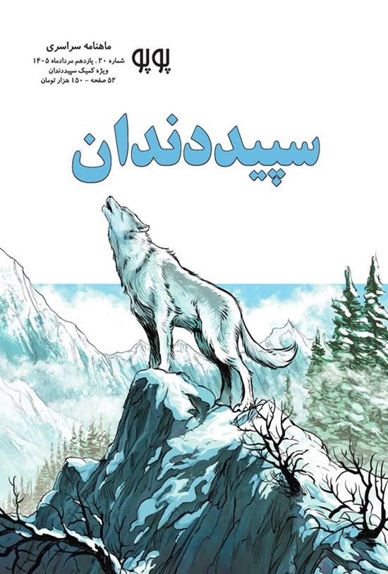 تصویر جلد کتاب ماهنامه کمیک پوپو ـ شماره ۲۰ ـ ویژه کمیک سپیددندان