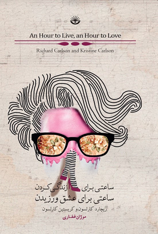 تصویر جلد کتاب ساعتی برای زندگیکردن، ساعتی برای عشقورزیدن
