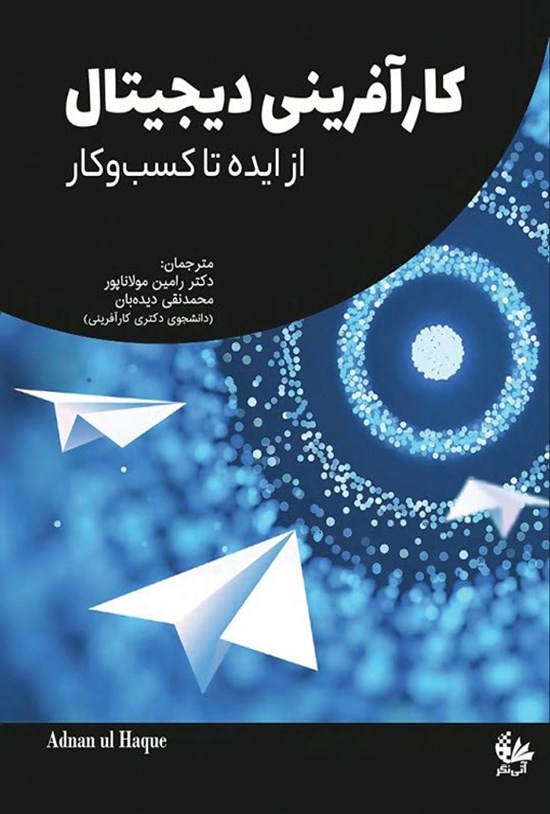 تصویر جلد کتاب کارآفرینی دیجیتال