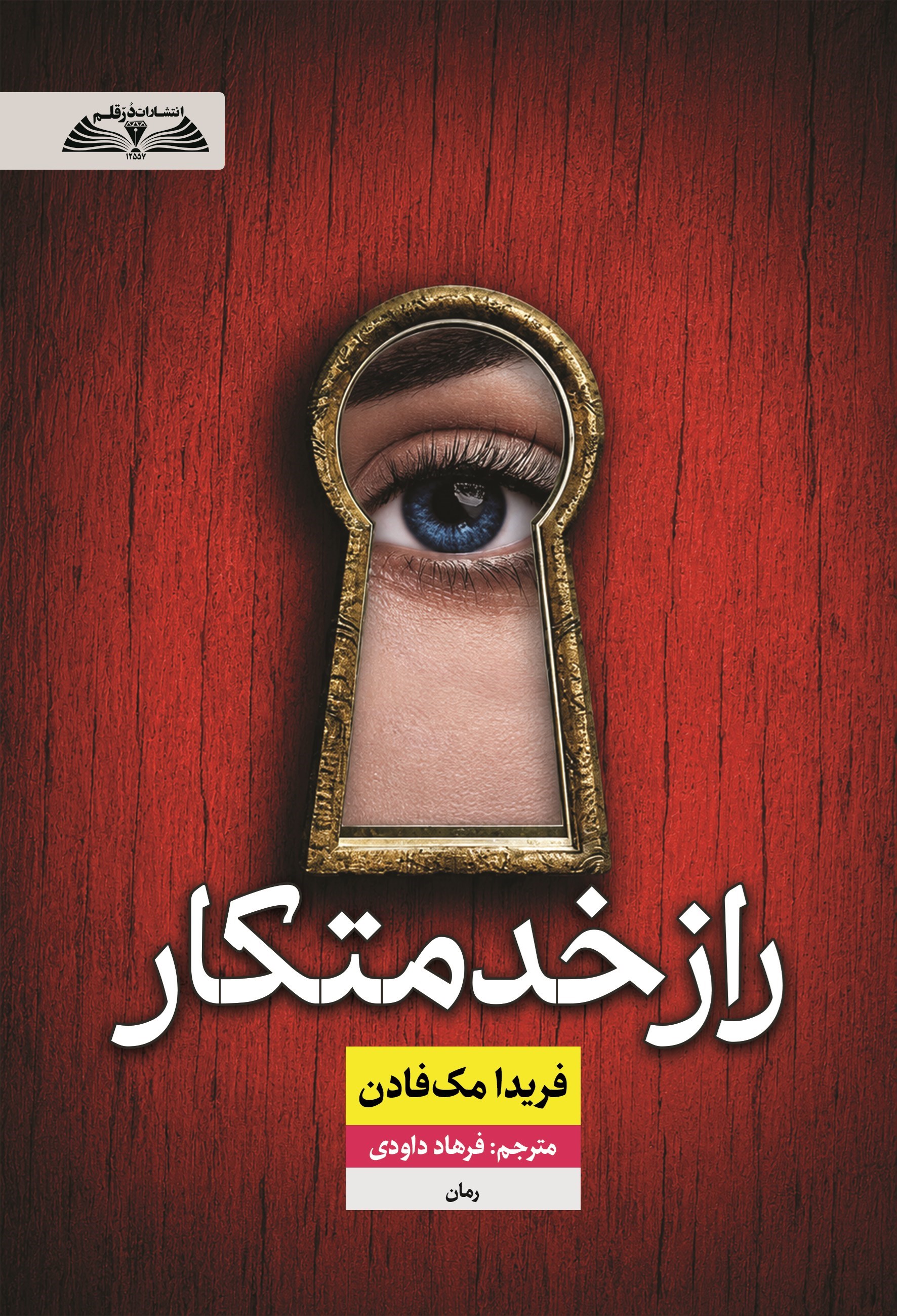 تصویر جلد کتاب راز خدمتکار