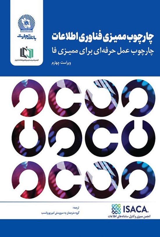 تصویر جلد کتاب چارچوب ممیزی فناوری اطلاعات