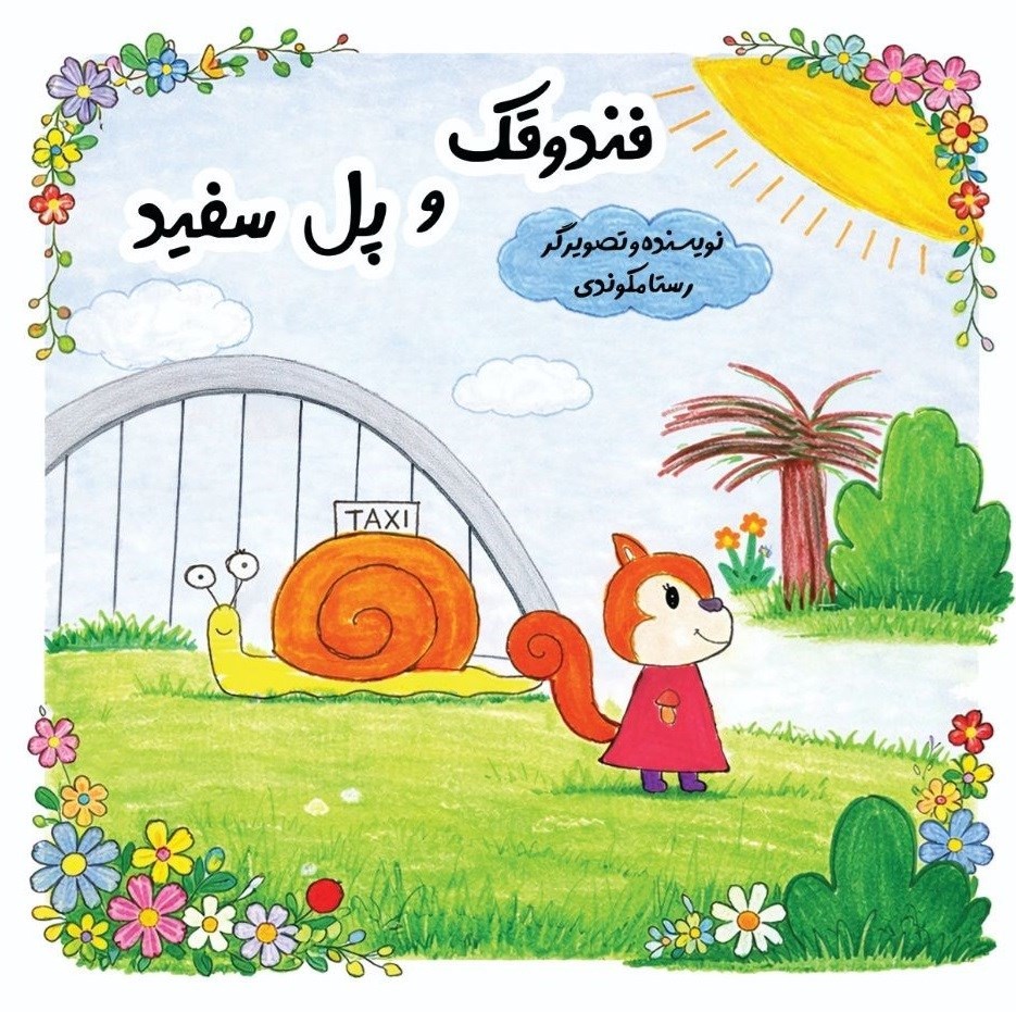 تصویر جلد کتاب فندوقک و پل سفید