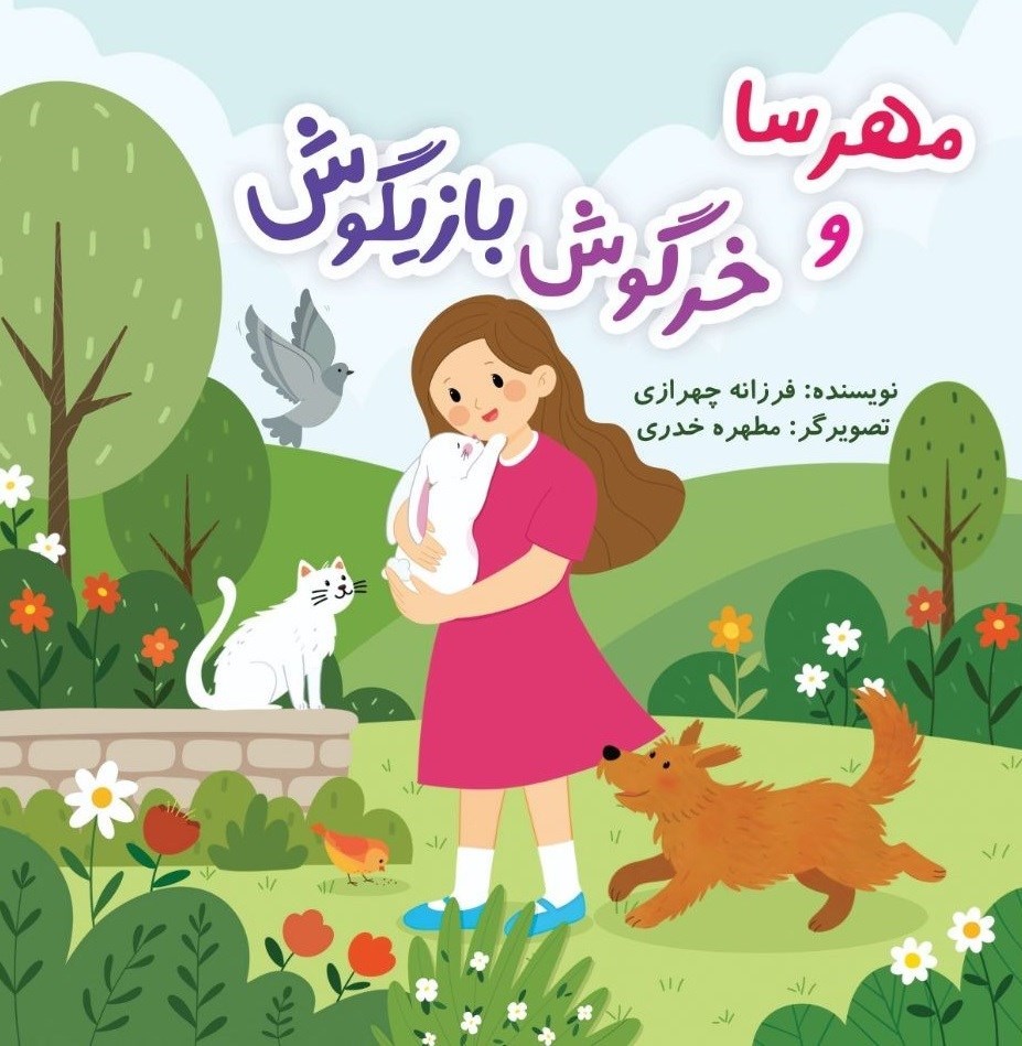 تصویر جلد کتاب مهرسا و خرگوش بازیگوش