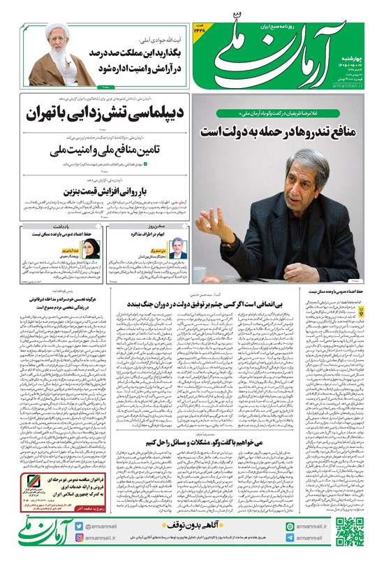 تصویر جلد کتاب آرمان - روزنامه آرمان ملی - چهارشنبه ۷ مرداد - ۱۴۰۵ - شماره ۲۴۳۸
