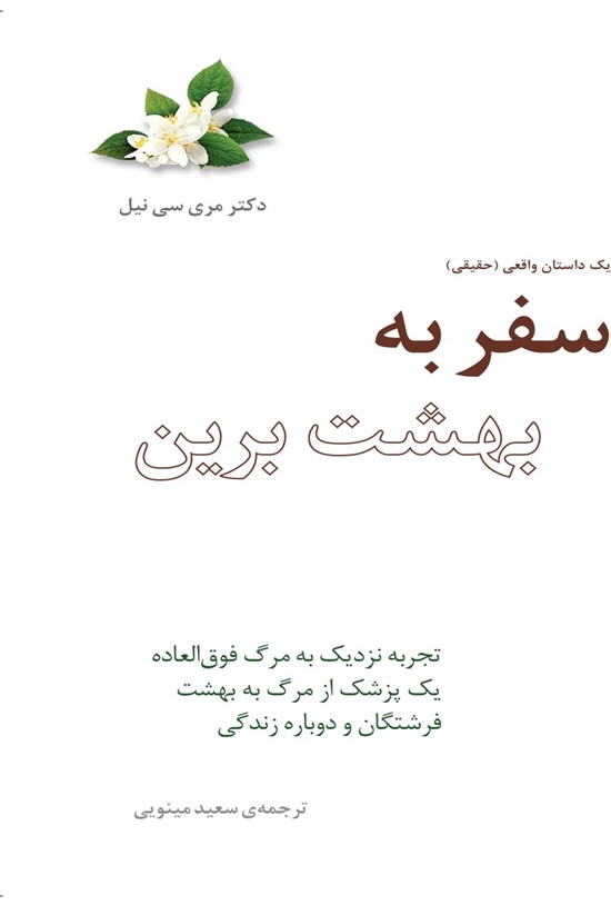 تصویر جلد کتاب سفر به بهشت برین