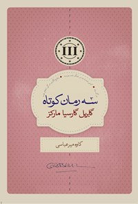 کتاب سه رمان کوتاه اثر گابریل گارسیا مارکز